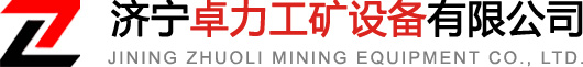 領(lǐng)導(dǎo)致辭-濟(jì)寧卓力工礦設(shè)備有限公司